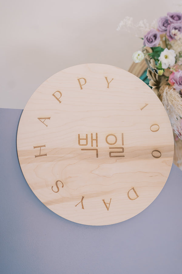 17" Engraved Round 100 Day Sign, Baek Il Celebration Sign, Wood